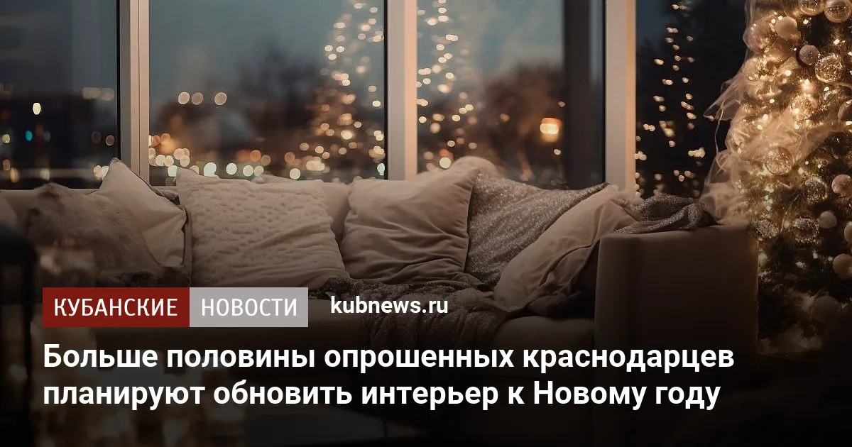 Больше половины опрошенных краснодарцев планируют обновить интерьер к Новому году