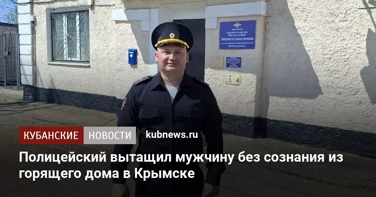 Полицейский вытащил мужчину без сознания из горящего дома в Крымске