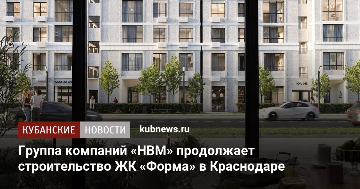 Группа компаний «НВМ» продолжает строительство ЖК «Форма» в Краснодаре