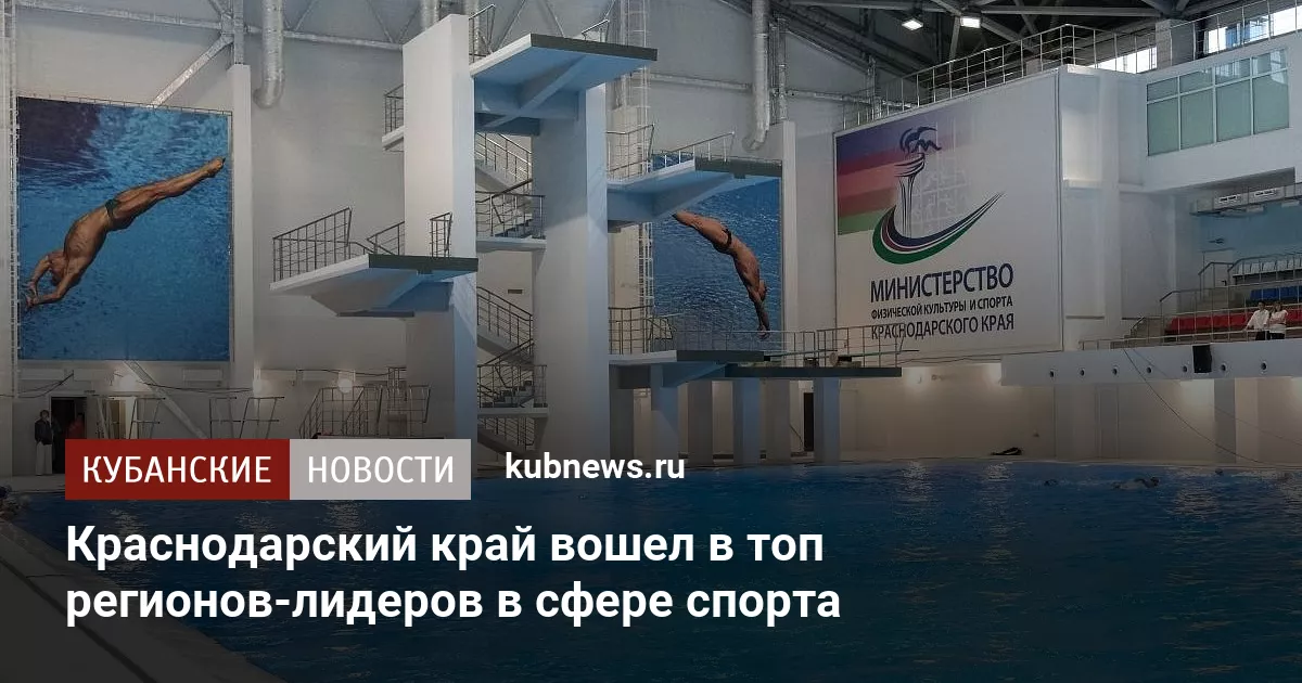 Краснодарский край вошел в топ регионов-лидеров в сфере спорта