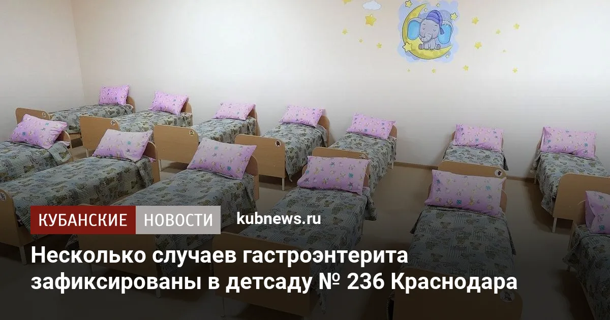 Несколько случаев гастроэнтерита зафиксированы в детсаду № 236 Краснодара