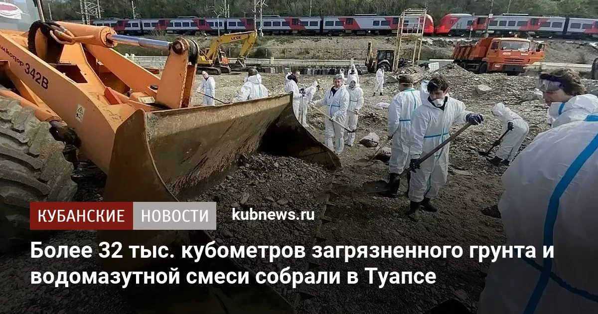 Более 32 тыс. кубометров загрязненного грунта и водомазутной смеси собрали в Туапсе