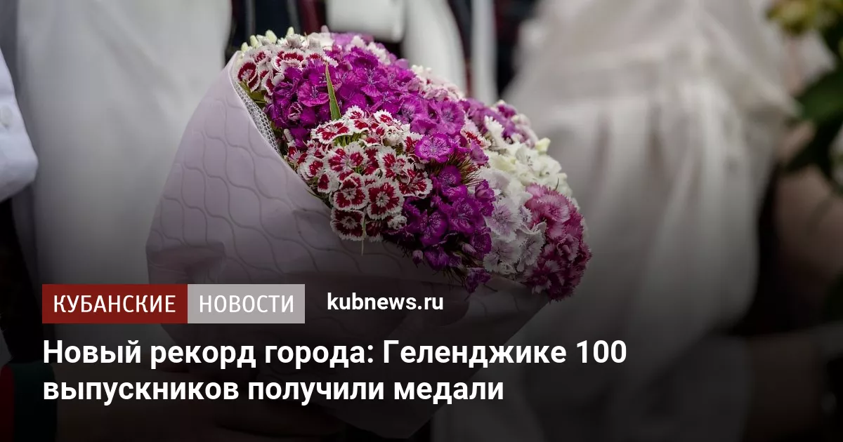 Новый рекорд города: В Геленджике 100 выпускников получили медали