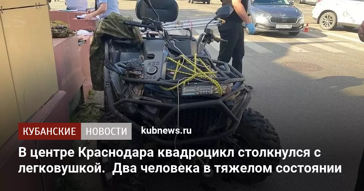 В центре Краснодара квадроцикл столкнулся с легковушкой.  Два человека в тяжелом состоянии
