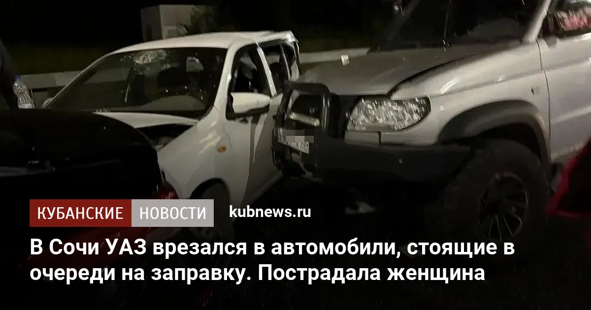 В Сочи УАЗ врезался в автомобили, стоящие в очереди на заправку. Пострадала женщина