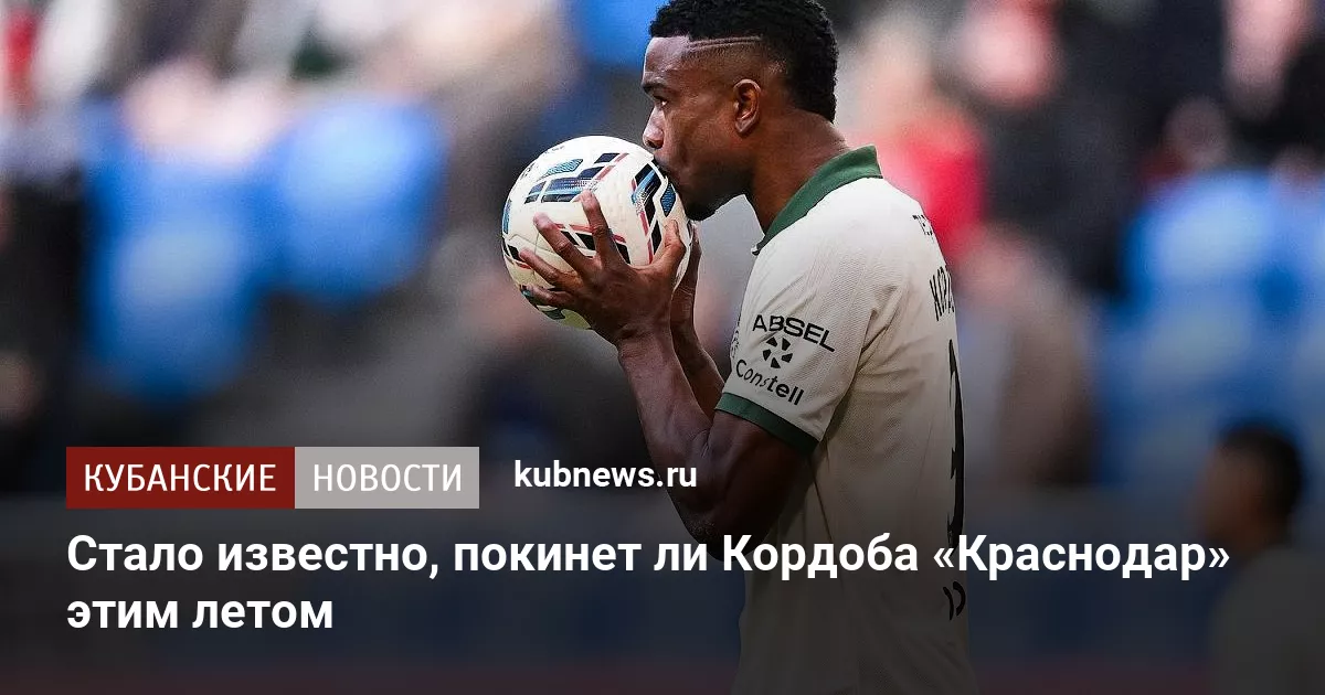 Стало известно, покинет ли Кордоба «Краснодар» этим летом
