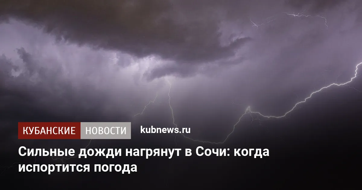Сильные дожди нагрянут в Сочи: когда испортится погода