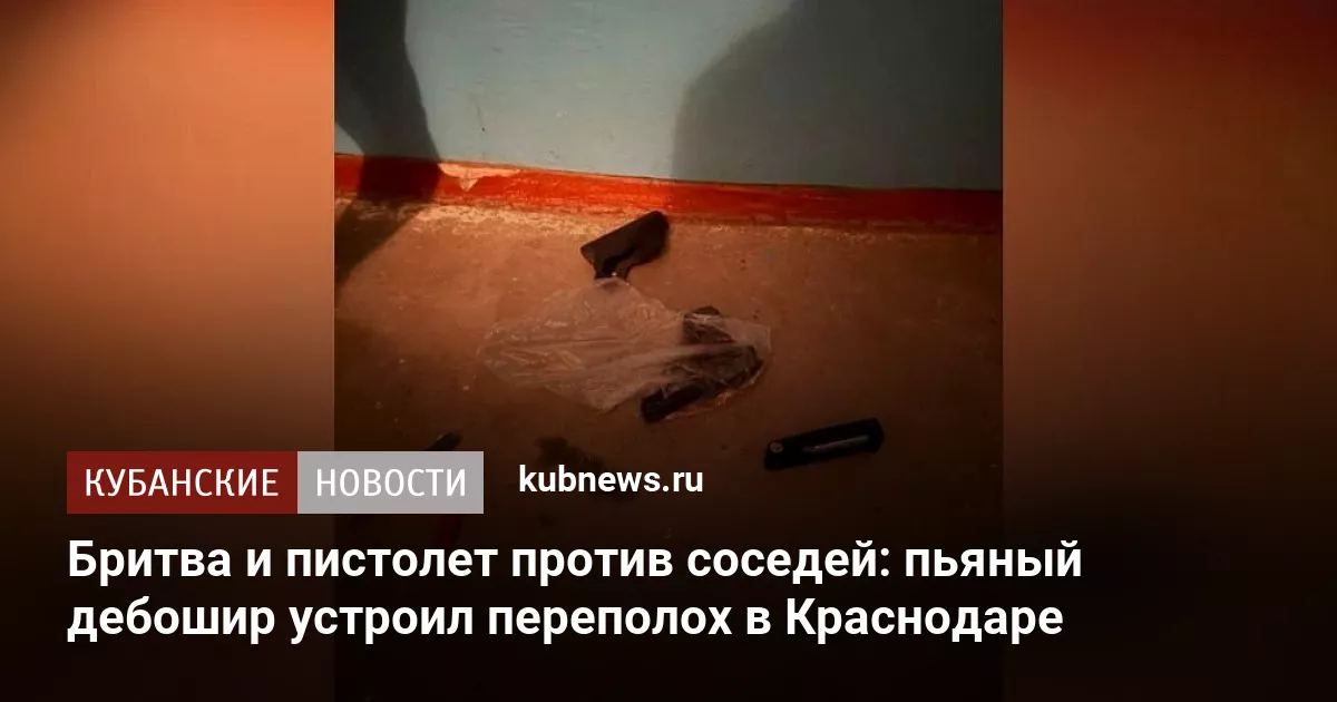 Бритва и пистолет против соседей: пьяный дебошир устроил переполох в Краснодаре