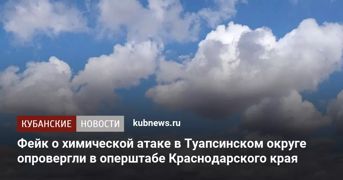 Фейк о химической атаке в Туапсинском округе опровергли в оперштабе Краснодарского края