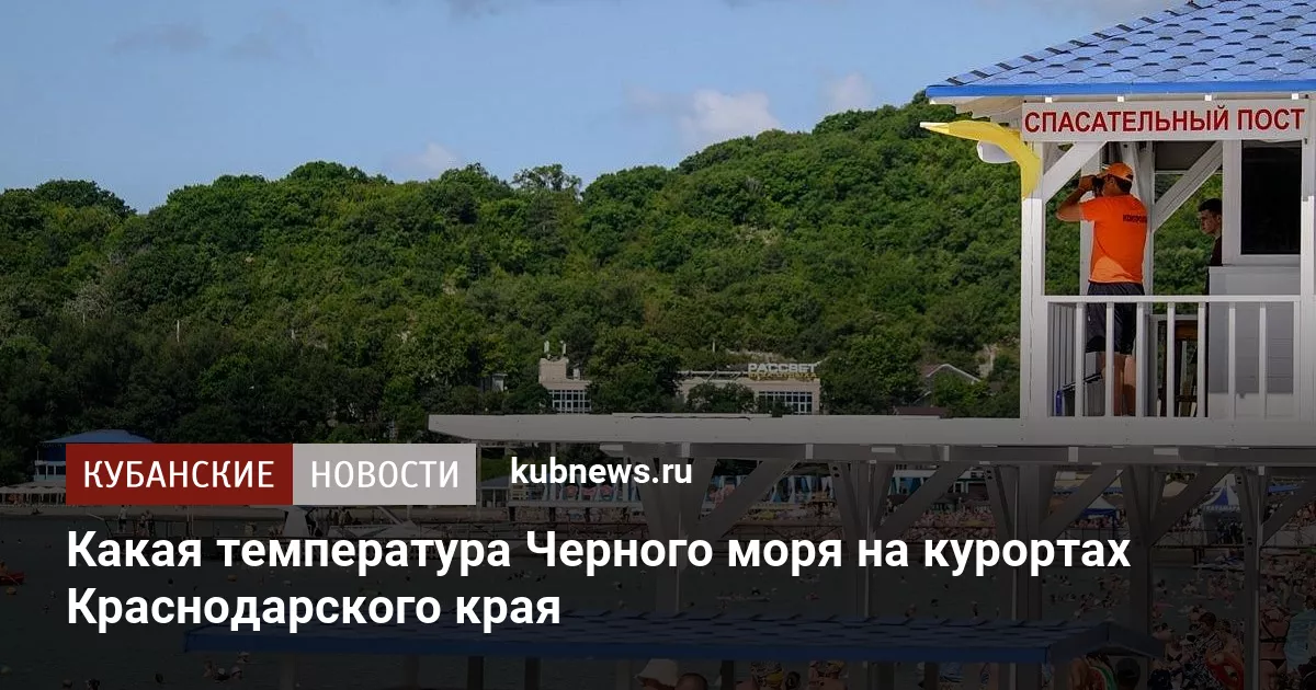 Какая температура Черного моря на курортах Краснодарского края