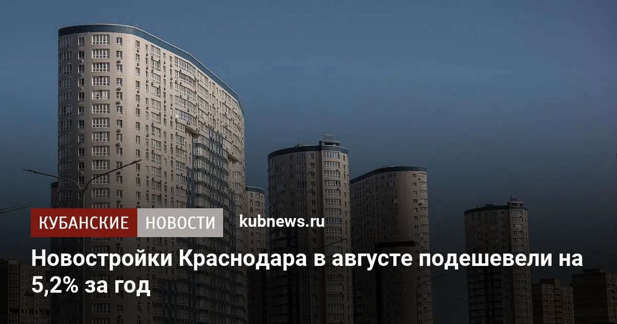Новостройки Краснодара в августе подешевели на 5,2% за год