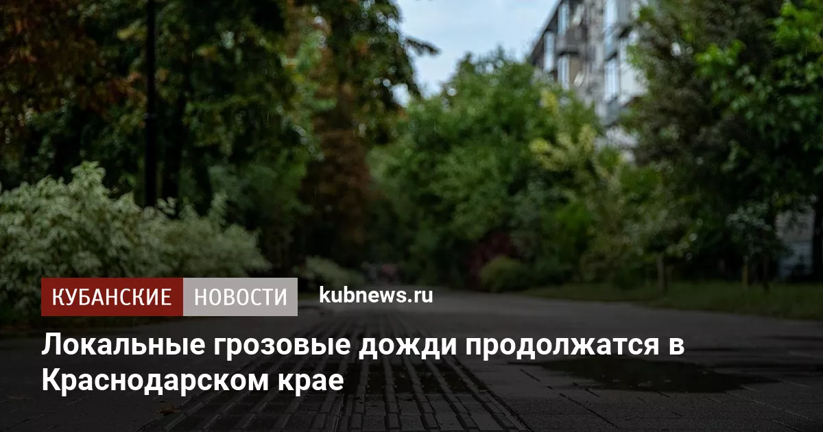 Локальные грозовые дожди продолжатся в Краснодарском крае