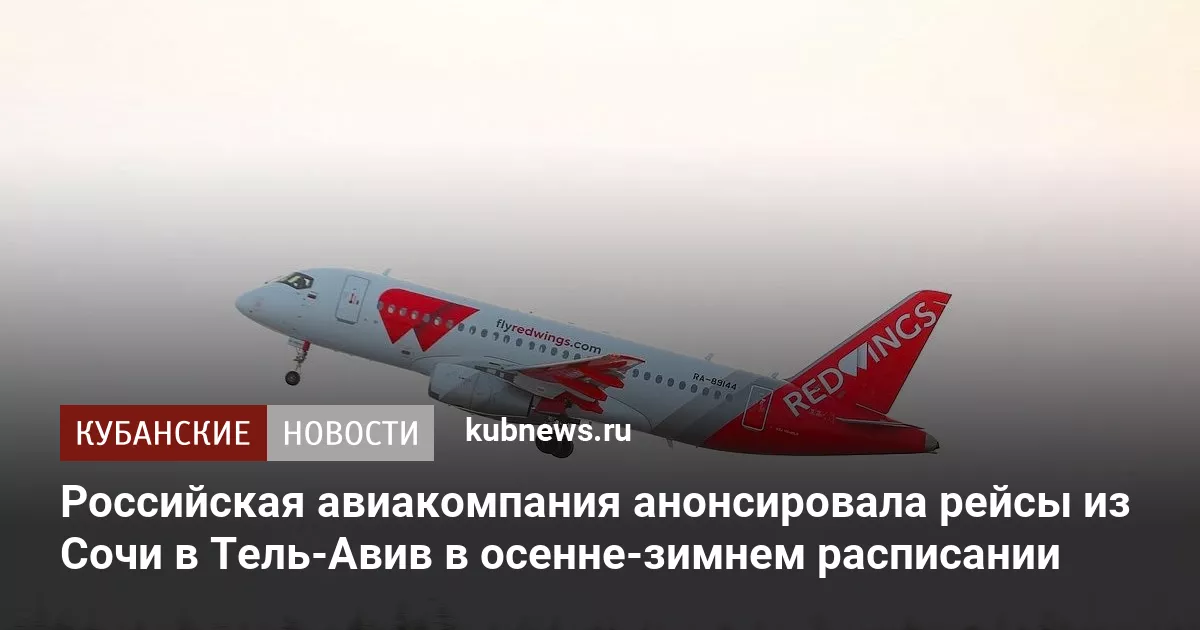Российская авиакомпания анонсировала рейсы из Сочи в Тель-Авив в осенне-зимнем расписании
