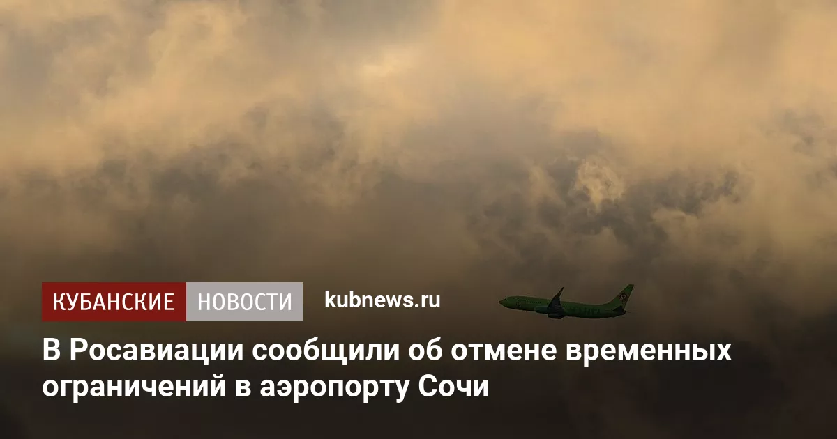 В Росавиации сообщили об отмене временных ограничений в аэропорту Сочи