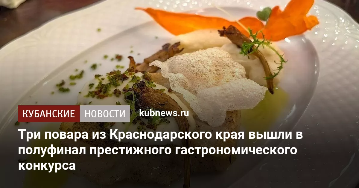 Три повара из Краснодарского края вышли в полуфинал престижного гастрономического конкурса