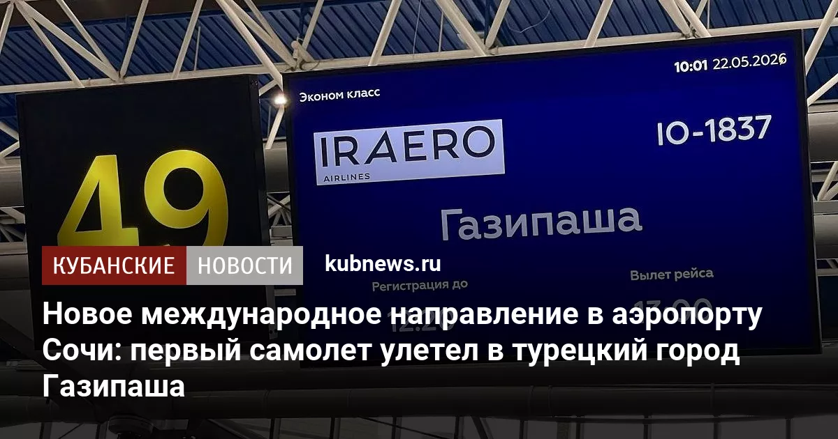 Новое международное направление в аэропорту Сочи: первый самолет улетел в турецкий город Газипаша