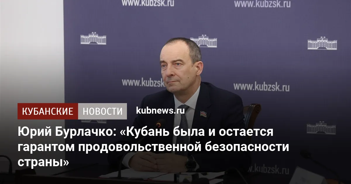 Юрий Бурлачко: «Кубань была и остается гарантом продовольственной безопасности страны»