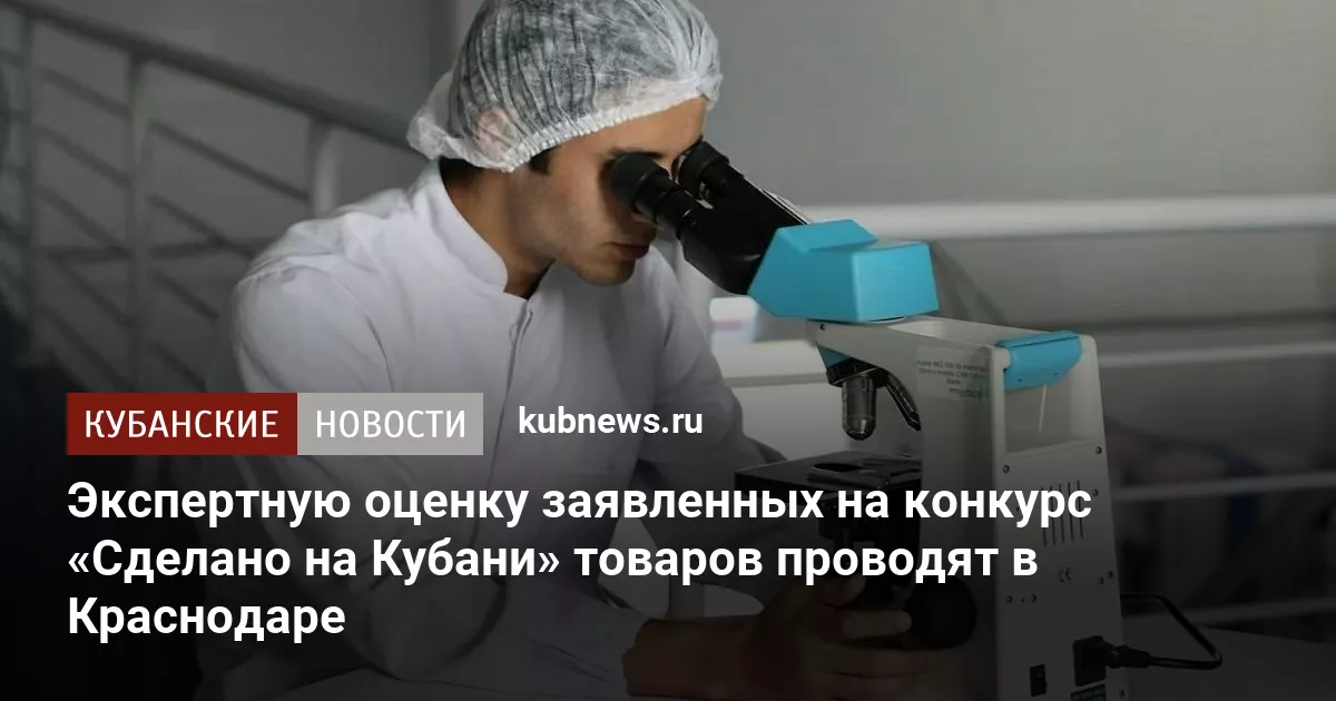 Экспертную оценку заявленных на конкурс «Сделано на Кубани» товаров проводят в Краснодаре