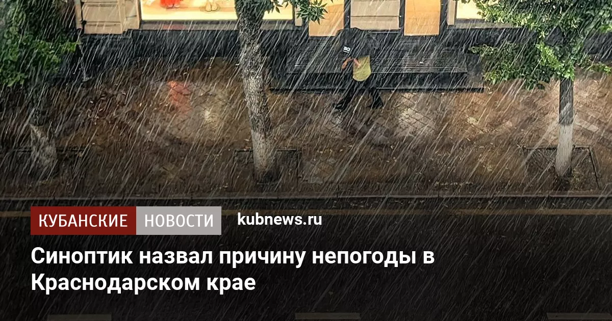Синоптик назвал причину непогоды в Краснодарском крае