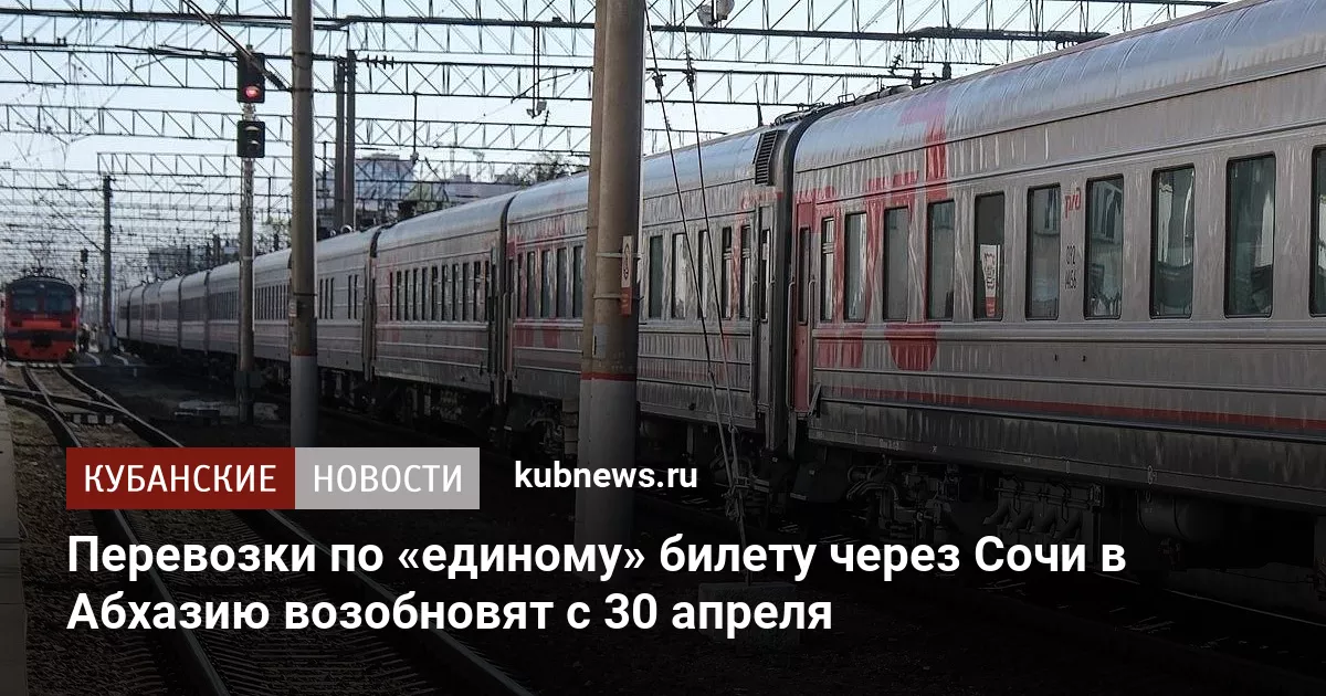 Перевозки по «единому» билету через Сочи в Абхазию возобновят с 30 апреля