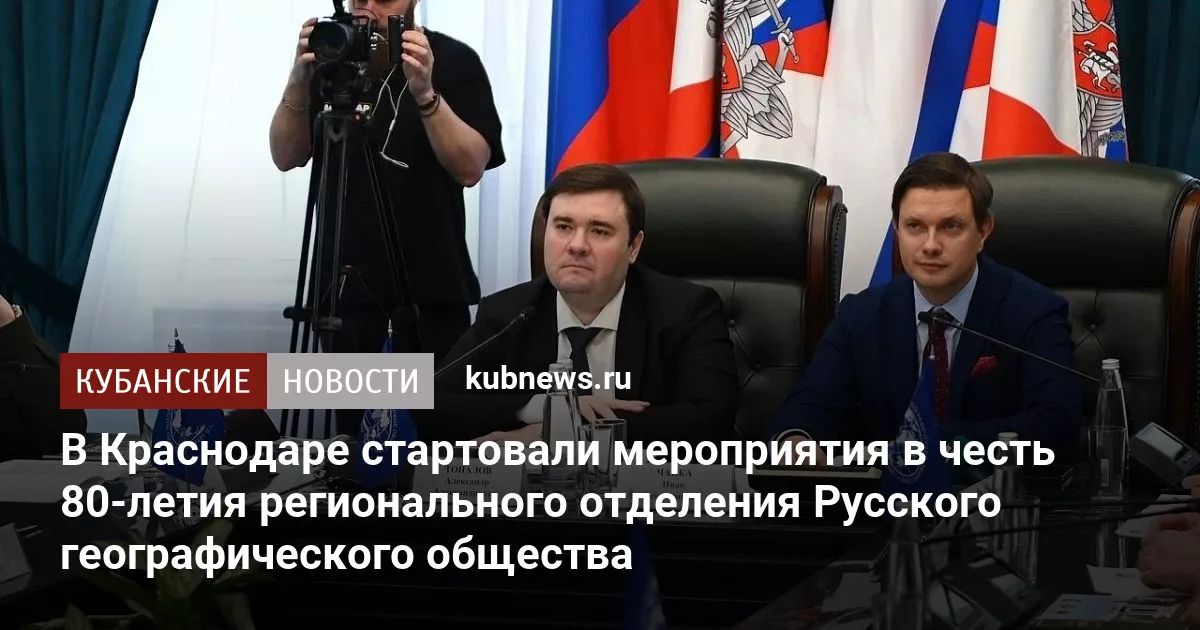 В Краснодаре стартовали мероприятия в честь 80-летия регионального отделения Русского географического общества