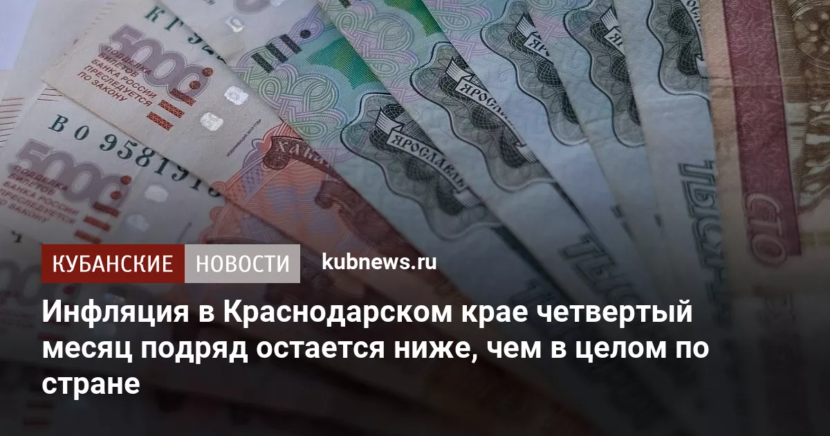 Инфляция в Краснодарском крае четвертый месяц подряд остается ниже, чем в целом по стране