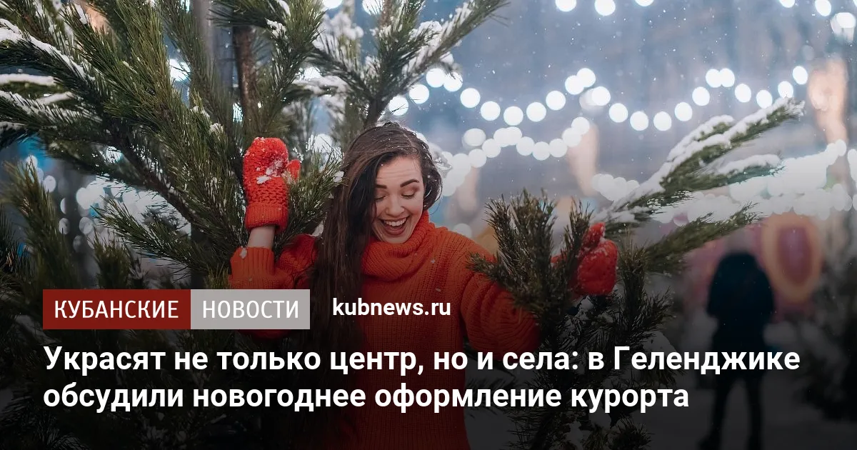 Украсят не только центр, но и села: в Геленджике обсудили новогоднее оформление курорта