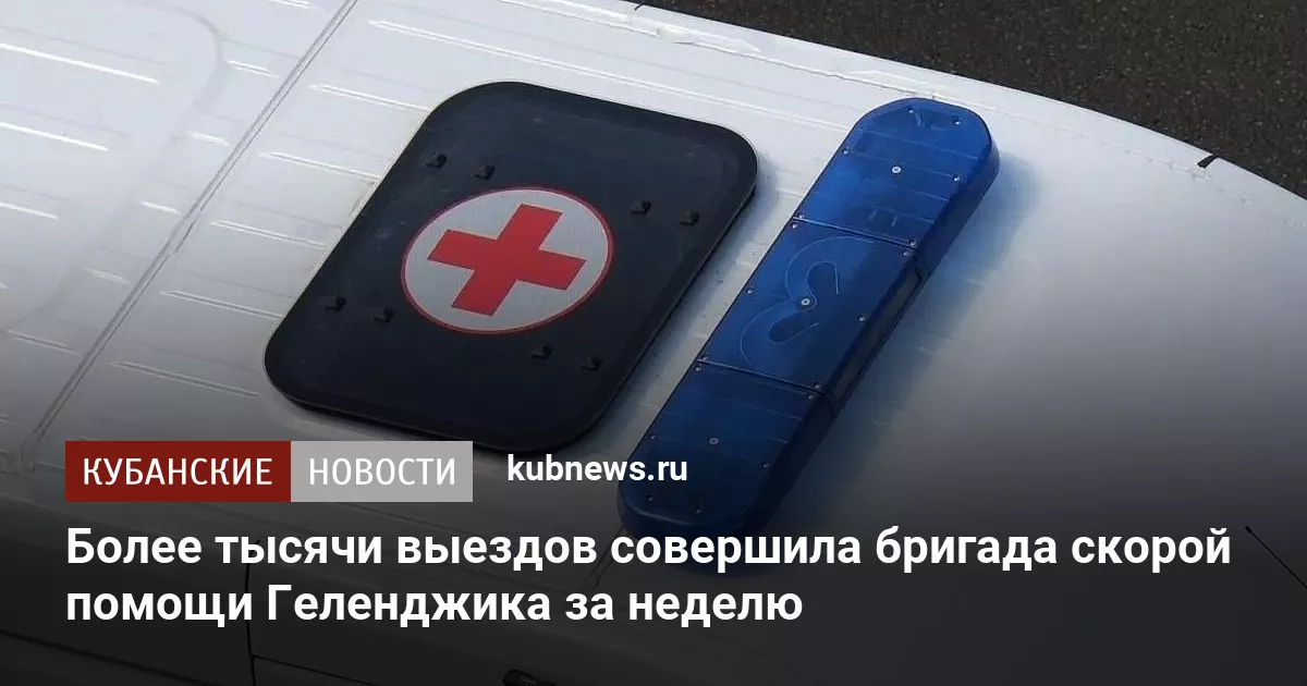 Более тысячи выездов совершила бригада скорой помощи Геленджика за неделю