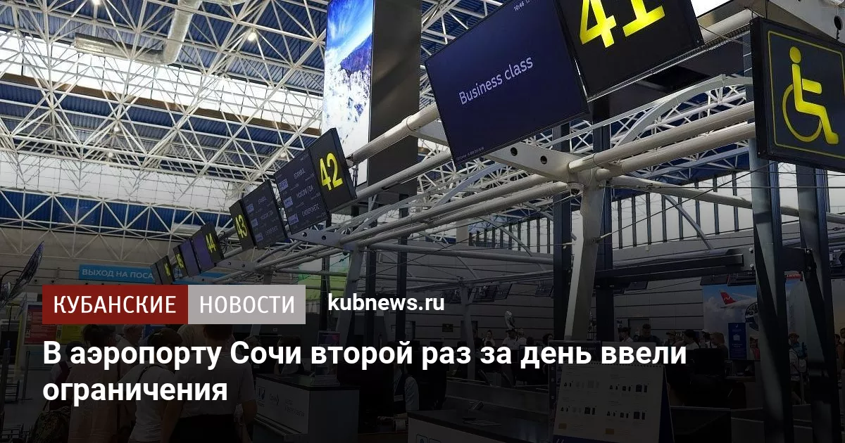 В аэропорту Сочи второй раз за день ввели ограничения