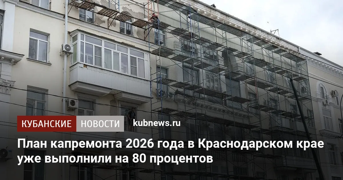 План капремонта 2026 года в Краснодарском крае уже выполнили на 80 процентов