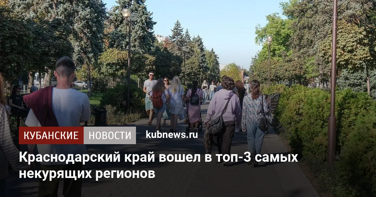 Краснодарский край вошел в топ-3 самых некурящих регионов