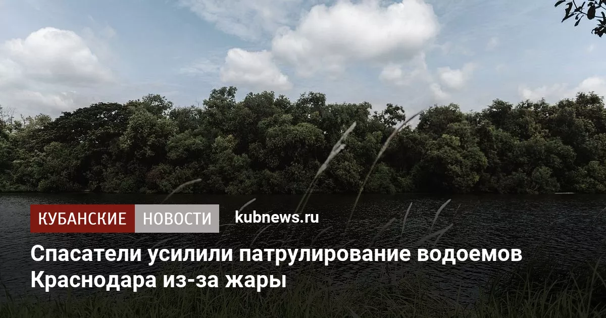 Спасатели усилили патрулирование водоемов Краснодара из-за жары