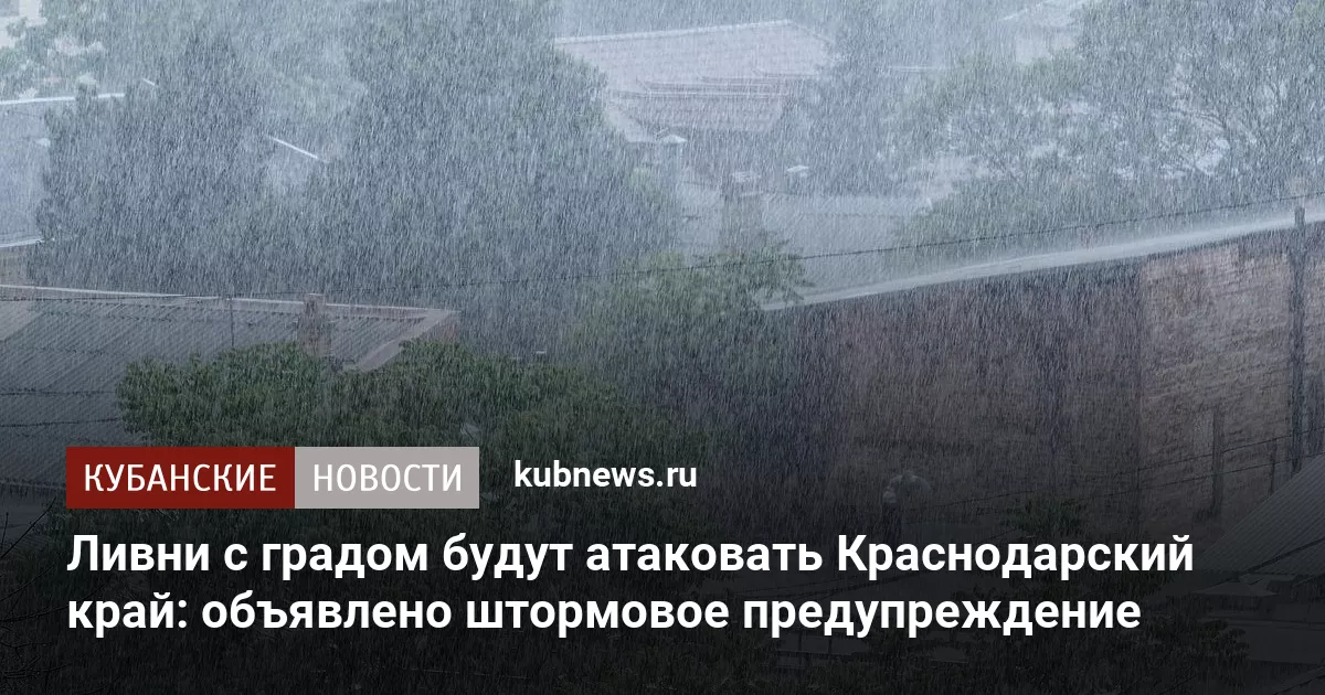 Ливни с градом будут атаковать Краснодарский край: объявлено штормовое предупреждение