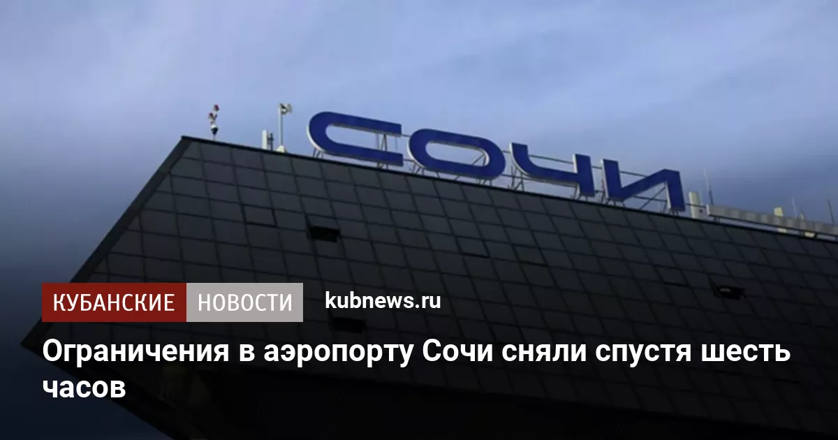 Ограничения в аэропорту Сочи сняли спустя шесть часов