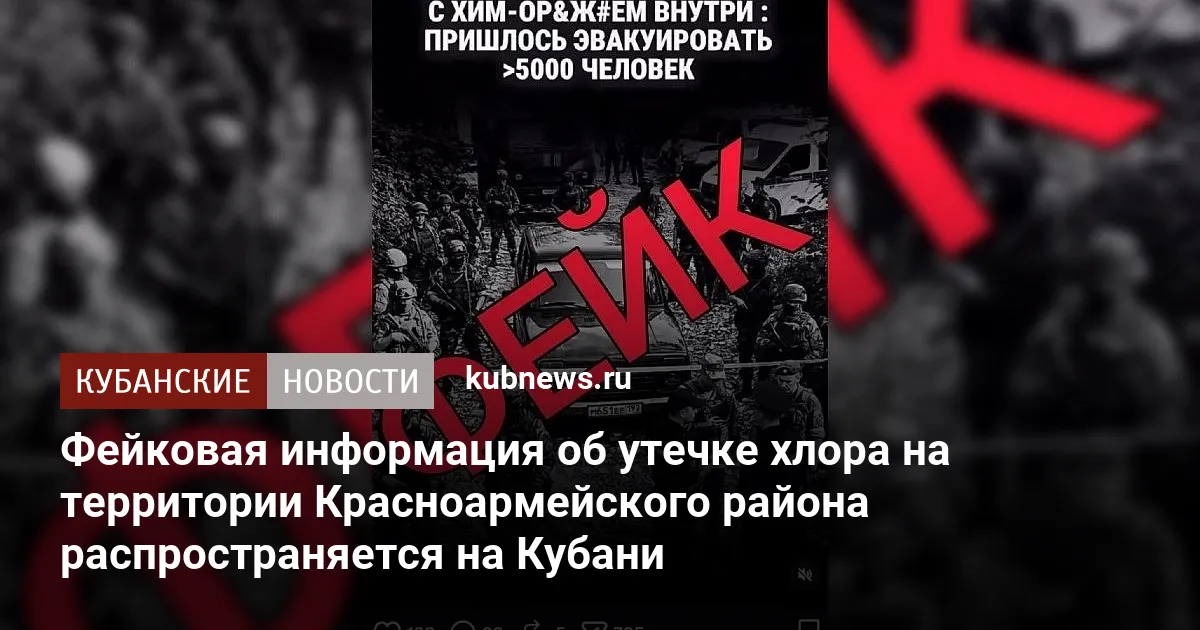 Фейковая информация об утечке хлора на территории Красноармейского района распространяется на Кубани