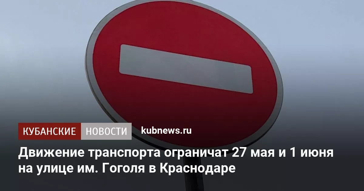 Движение транспорта ограничат 27 мая и 1 июня на улице им. Гоголя в Краснодаре