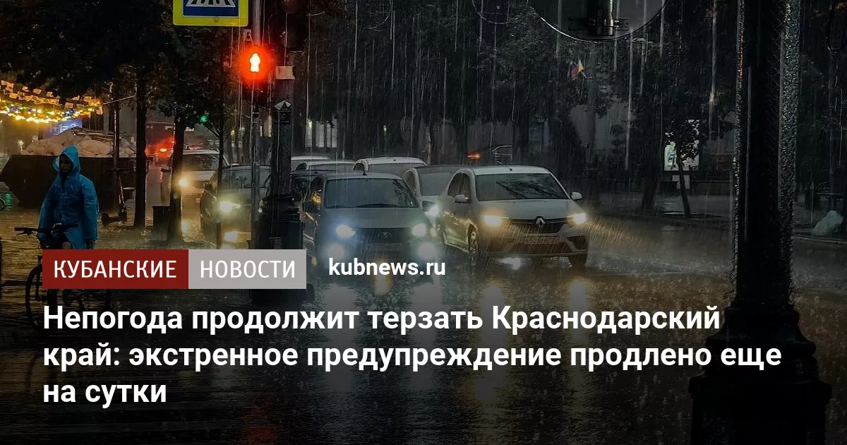 Непогода продолжит терзать Краснодарский край: экстренное предупреждение продлено еще на сутки