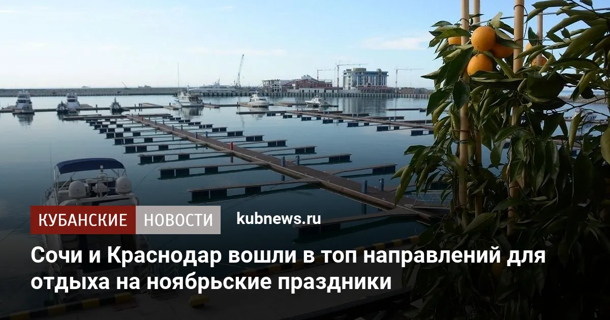 Сочи и Краснодар вошли в топ направлений для отдыха на ноябрьские праздники