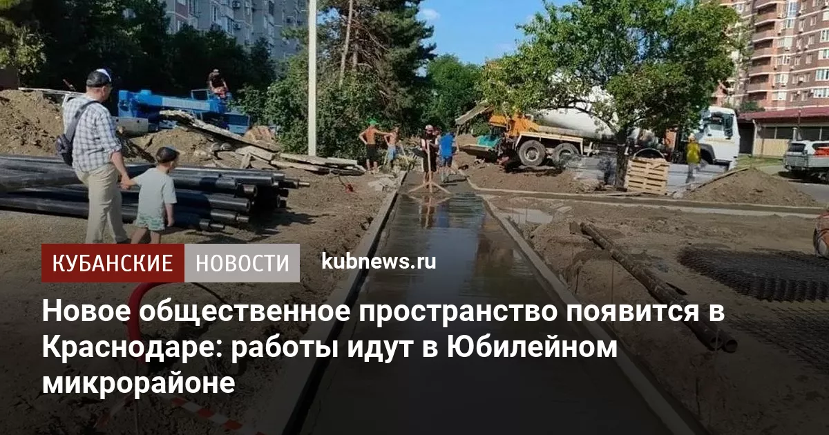 Новое общественное пространство появится в Краснодаре: работы идут в Юбилейном микрорайоне
