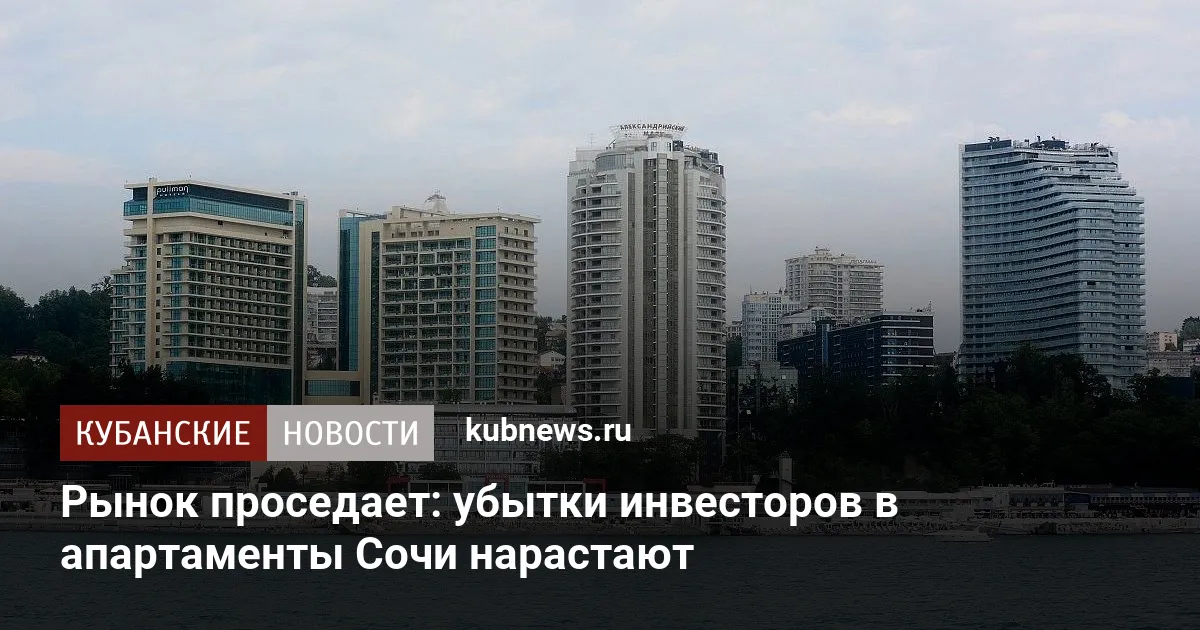Рынок проседает: убытки инвесторов в апартаменты Сочи нарастают