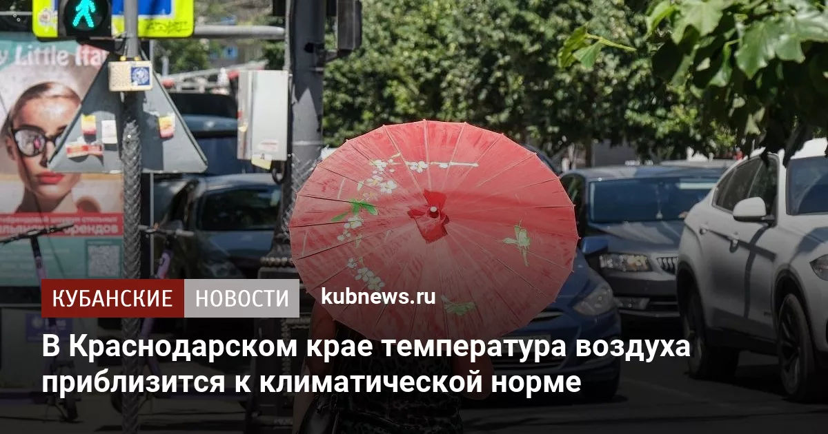 В Краснодарском крае температура воздуха приблизится к климатической норме