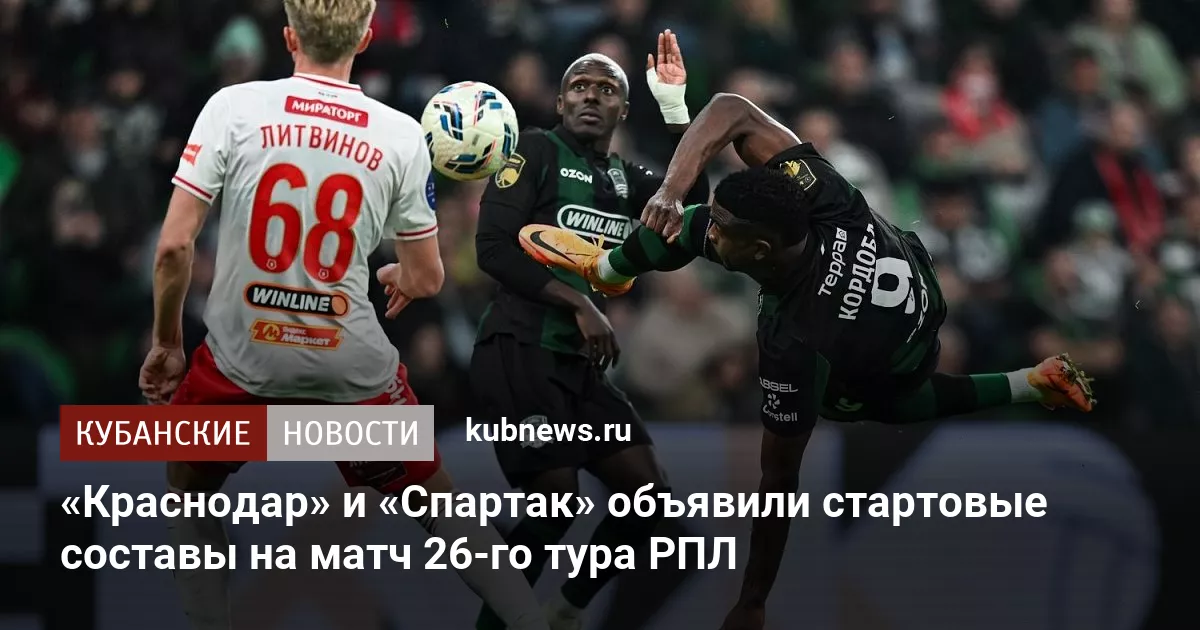 «Краснодар» и «Спартак» объявили стартовые составы на матч 26-го тура РПЛ