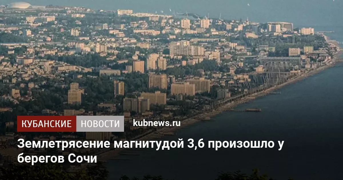 Землетрясение магнитудой 3,6 произошло у берегов Сочи