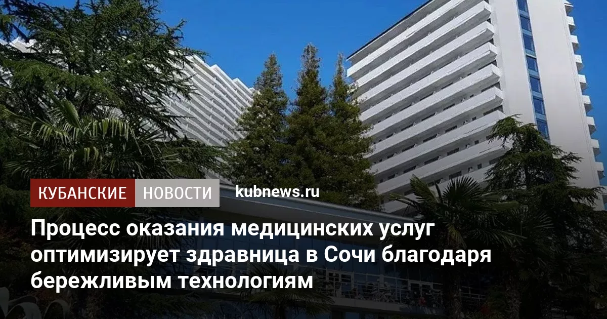 Процесс оказания медицинских услуг оптимизирует здравница в Сочи благодаря бережливым технологиям
