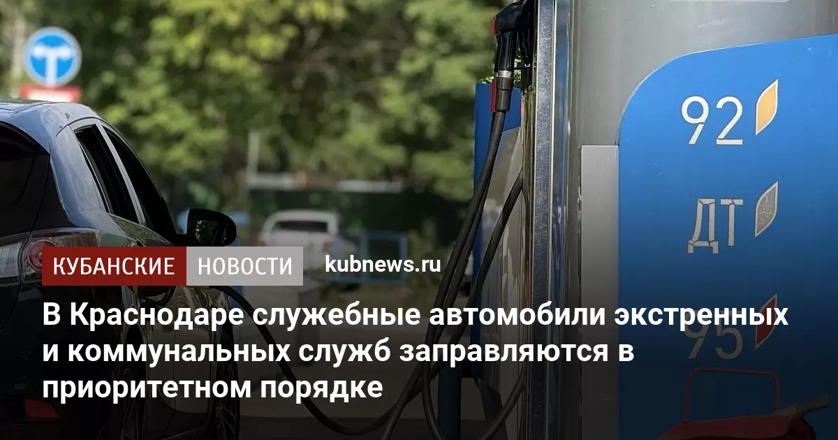 В Краснодаре служебные автомобили экстренных и коммунальных служб заправляются в приоритетном порядке
