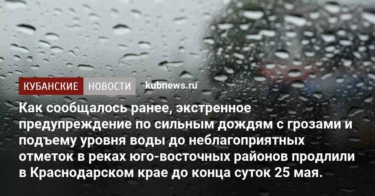 Как сообщалось ранее, экстренное предупреждение по сильным дождям с грозами и подъему уровня воды до неблагоприятных отметок в реках юго-восточных районов продлили в Краснодарском крае до конца суток 25 мая.
