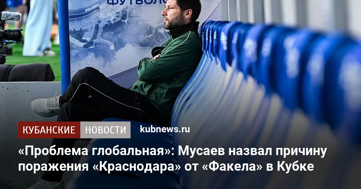 «Проблема глобальная»: Мусаев назвал причину поражения «Краснодара» от «Факела» в Кубке