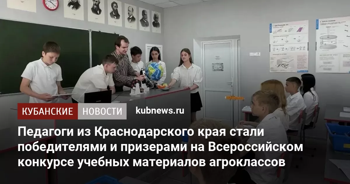 Педагоги из Краснодарского края стали победителями и призерами на Всероссийском конкурсе учебных материалов агроклассов