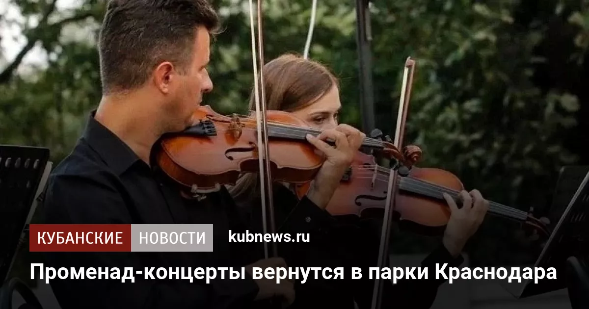 Променад-концерты вернутся в парки Краснодара