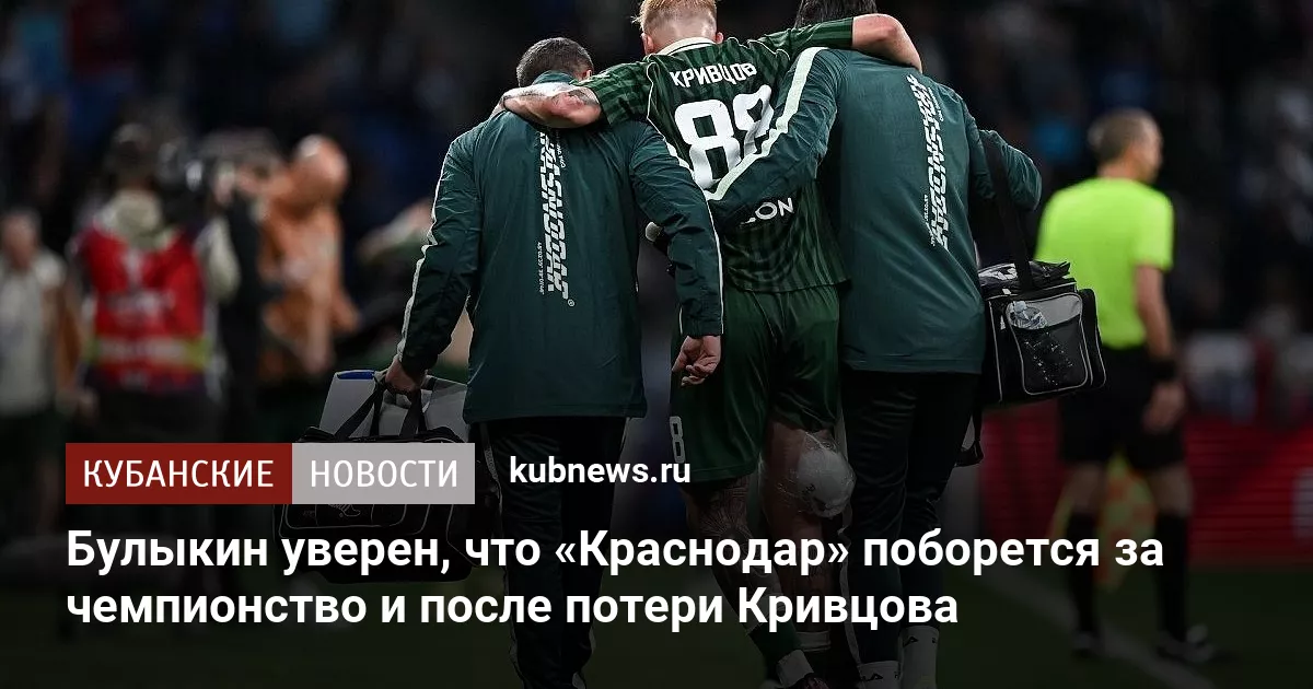 Булыкин уверен, что «Краснодар» поборется за чемпионство и после потери Кривцова